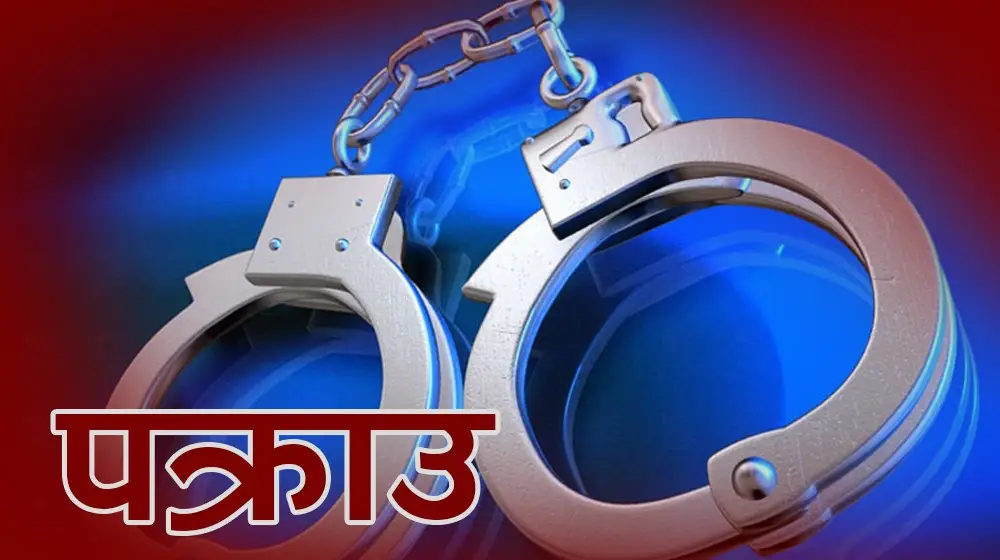 एक महिनाको अवधिमा २ हजार ३ सय १९ जना फरार प्रतिवादी पक्राउ