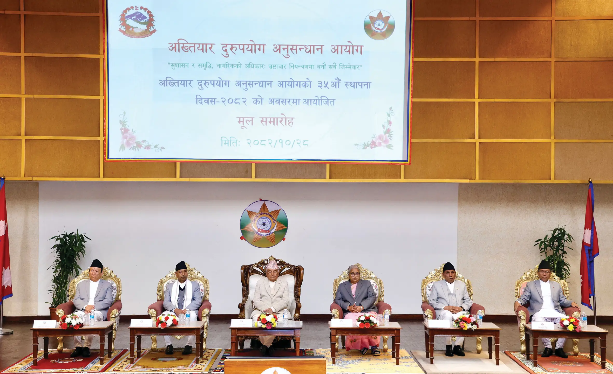 ‘अख्तियार दुरुपयोग राज्यको वैधानिकता र सामाजिक न्यायमाथिको गम्भीर चुनौती’