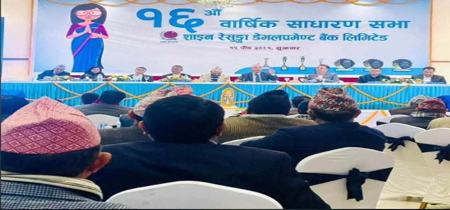 शाइन रेसुङ्गा डेभलपमेन्ट बैंकको साधारणसभा