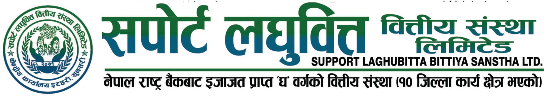 सपोर्ट लघुवित्तको वार्षिक साधारणसभा