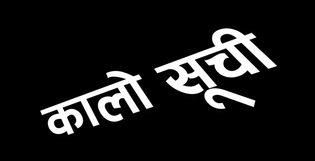पाँच निर्माण व्यवसायी कम्पनी कालोसूचीमा