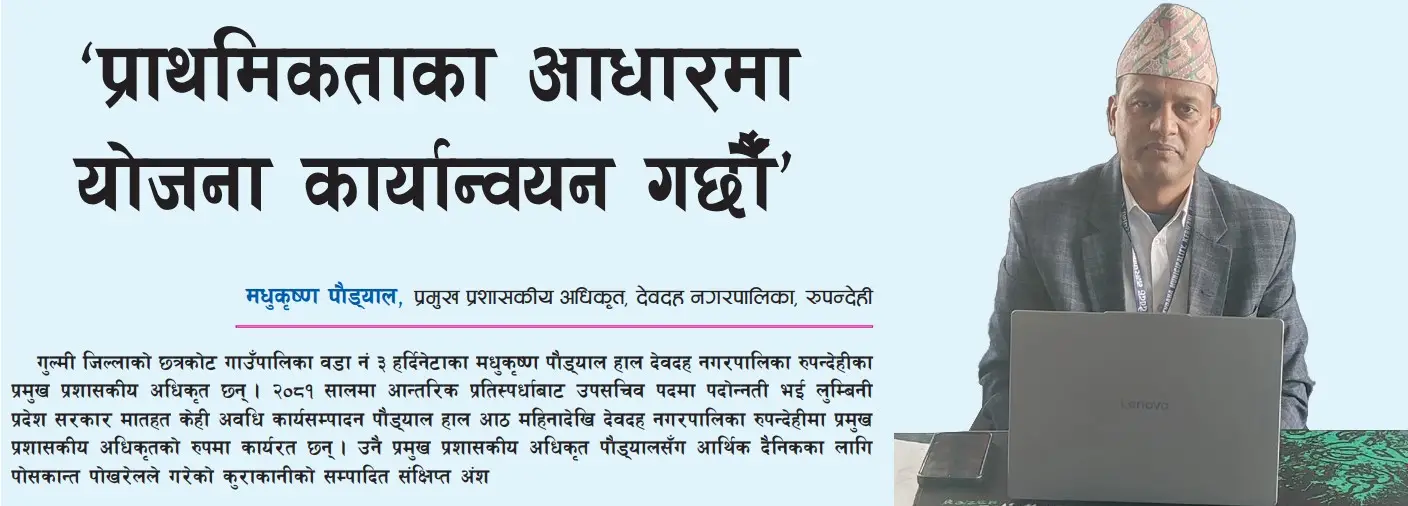 ‘प्राथमिकताका आधारमा योजना कार्यान्वयन गर्छौँ’