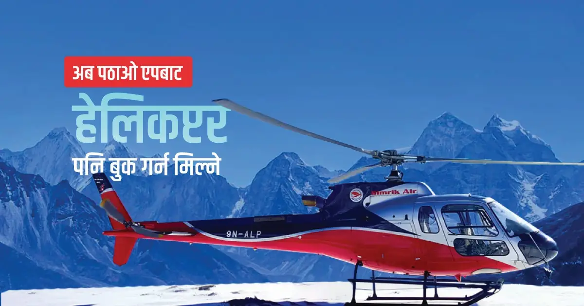 अब पठाओ एपबाट हेलिकोप्टर बुक गर्न मिल्ने