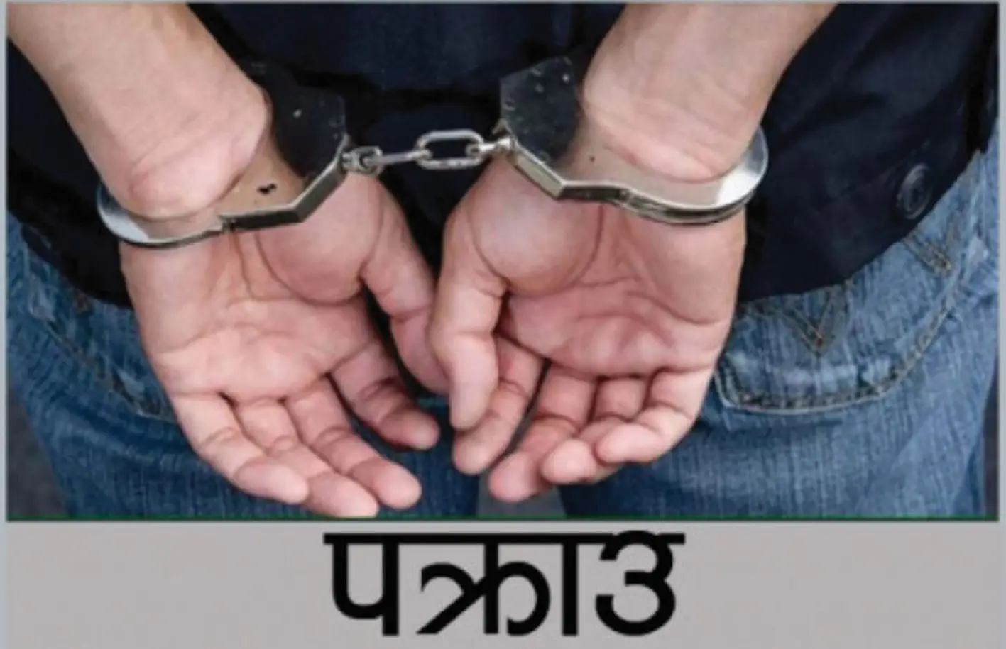 वैदेशिक रोजगारीमा विभिन्न देश पठाइदिन्छु भन्दै ठगी गर्ने दुई जना पक्राउ