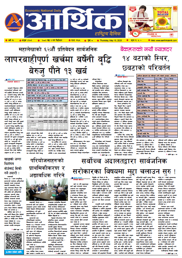 आर्थिक दैनिक, वर्ष १६ अङ्क ४६०६, २०८२ साल जेठ १ गते बिहीबार