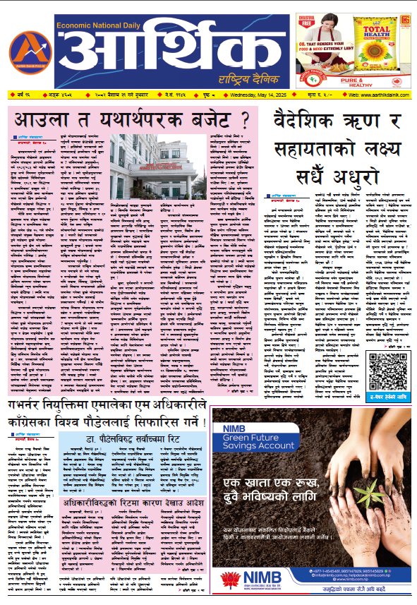 आर्थिक दैनिक, वर्ष १६ अङ्क ४६०५, २०८२ साल वैशाख ३१ गते बुधबार