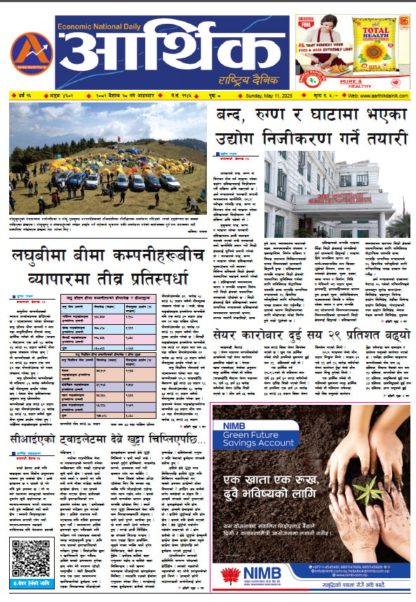 आर्थिक दैनिक, वर्ष १६ अङ्क ४६०२, २०८२ साल वैशाख २८ गते आइतबार