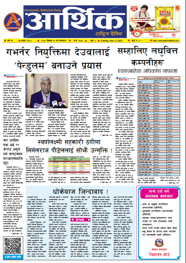 आर्थिक दैनिक, वर्ष १६ अङ्क ४६०४, २०८२ साल वैशाख ३० गते मंगलबार