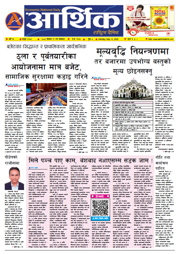 आर्थिक दैनिक, वर्ष १६ अङ्क ४६०३, २०८२ साल वैशाख २९ गते सोमबार