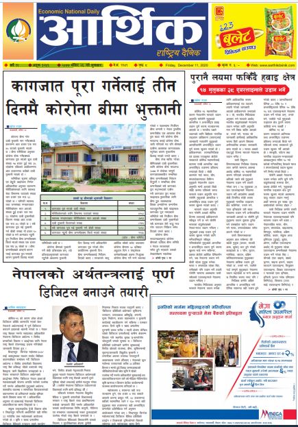 २०७७ मंसिर २६ गते शुक्रबार , आर्थिक दैनिक ,वर्ष ११ अङ्क ३२५६