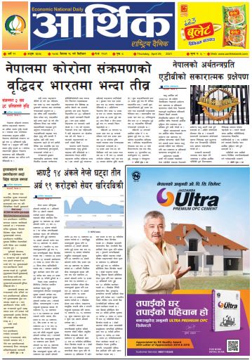 आर्थिक दैनिक, बर्ष १२ अङ्क ३३७५, २०७८ साल बैशाख १६ गते बिहिबार