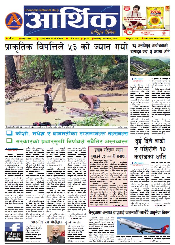 आर्थिक दैनिक, वर्ष १६ अङ्क ४७२५, २०८२ साल असोज २० गते मंगलबार