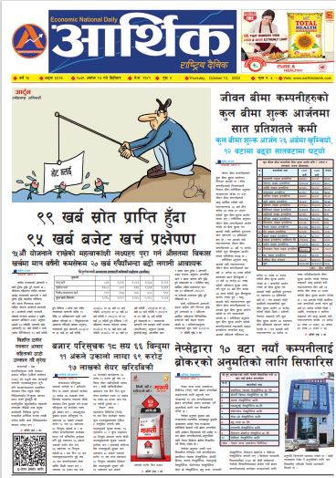 आर्थिक दैनिक, वर्ष १३ अङ्क ३८१७, २०७९ साल असोज २७ गते बिहीबार