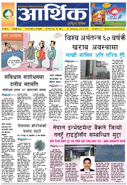 आर्थिक दैनिक वर्ष ११ अङ्क ३१०७ २०७७ जेठ २८ गते बुधलबार