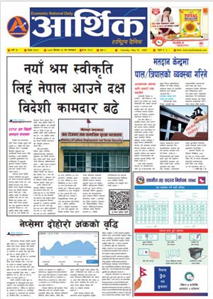 आर्थिक दैनिक, वर्ष १३ अङ्क ३६८९, २०७९ साल वैशाख २७ गते मंगलबार