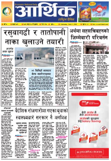 आर्थिक दैनिक वर्ष १० अङ्क ३०२९ २०७६ फागुन २८ गते बुधवार
