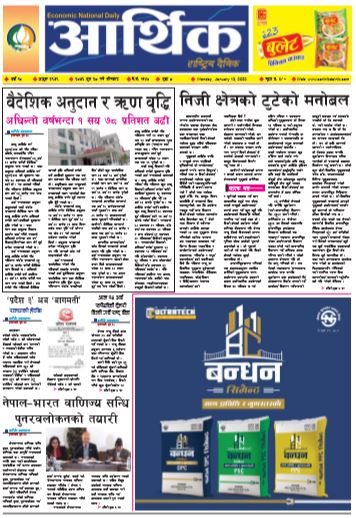 आर्थिक दैनिक बर्ष १० अङ्क २९७९ २०७६ पुस २८ सोमबार