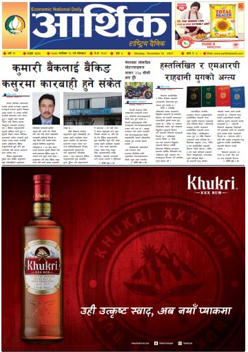 आर्थिक दैनिक, बर्ष १२ अङ्क ३५३८, २०७८ साल कात्तिक २९ गते सोमबार