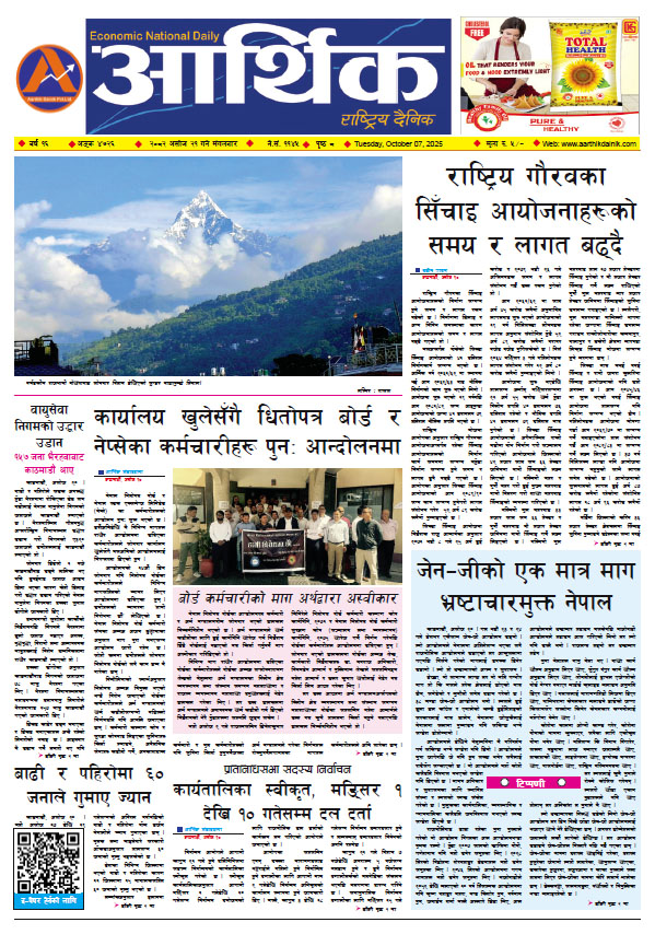 आर्थिक दैनिक, वर्ष १६ अङ्क ४७२६, २०८२ साल असोज २१ गते मंगलबार