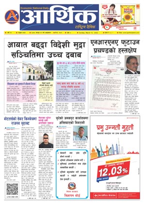 आर्थिक दैनिक, वर्ष १२ अङ्क ३६३९, २०७८ साल फागुन २९ गते आइतबार