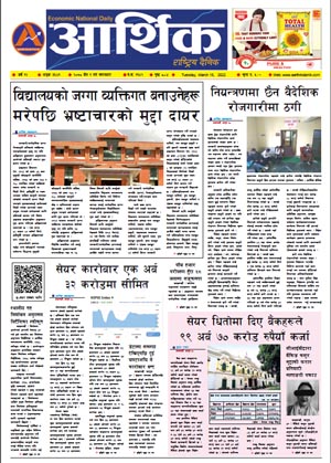 आर्थिक दैनिक, वर्ष १२ अङ्क ३६४१, २०७८ साल चैत १ गते मंगलबार