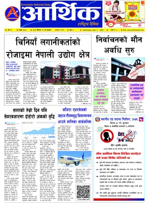 आर्थिक दैनिक, वर्ष १३ अङ्क ३६९०, २०७९ साल वैशाख २८ गते बुधबार