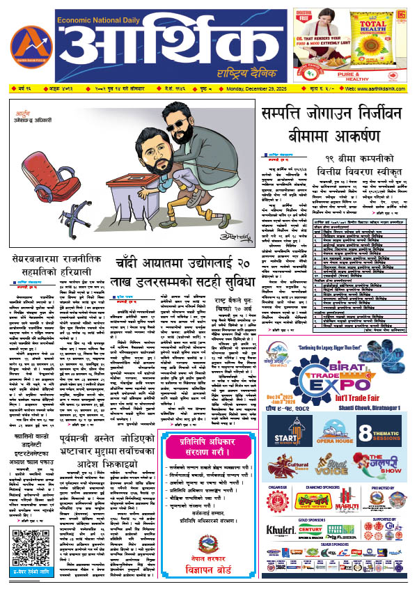 आर्थिक दैनिक, वर्ष १६ अङ्क ४७९३, २०८२ साल पुस १४ गते सोमबार