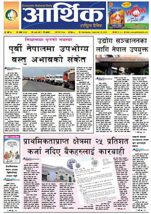 आर्थिक दैनिक बर्ष १० अङ्क २९६३ २०७६ पुस ९ गते बुधबार