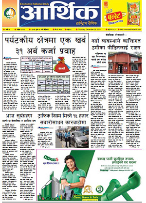 आर्थिक दैनिक बर्ष १० अङ्क २९६४ २०७६ पुस १० गते बिहीबार