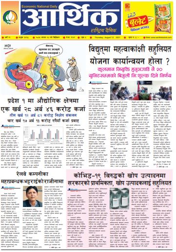 आर्थिक दैनिक, बर्ष १२ अङ्क ३४६५, २०७८ साल साउन २८ गते बिहीबार