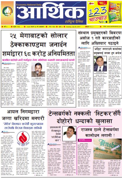 आर्थिक दैनिक अङ्क, २२३६ मिति २०७४, साउन १५ गते आइतबार