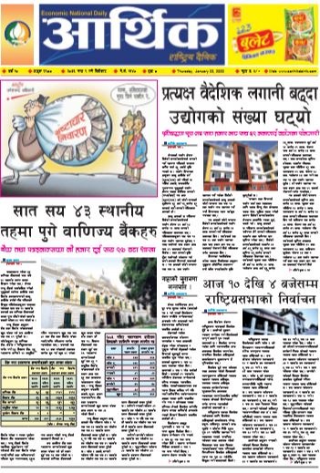 आर्थिक दैनिक बर्ष १० अङ्क २९८८ २०७६ माघ ९ बिहिबार