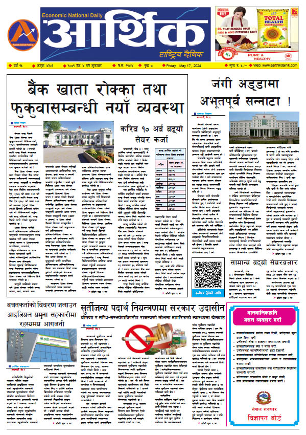 आर्थिक दैनिक, वर्ष १५ अङ्क ४३०३, २०८१ साल जेठ ४ गते शुक्रबार
