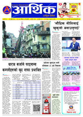 आर्थिक दैनिक, वर्ष १४ अङ्क ३९८२, २०८० साल वैशाख १५ गते शुक्रबार