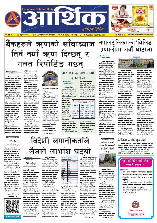 आर्थिक दैनिक, वर्ष १५ अङ्क ४२७६, २०८१ साल वैशाख ४ गते मंगलबार