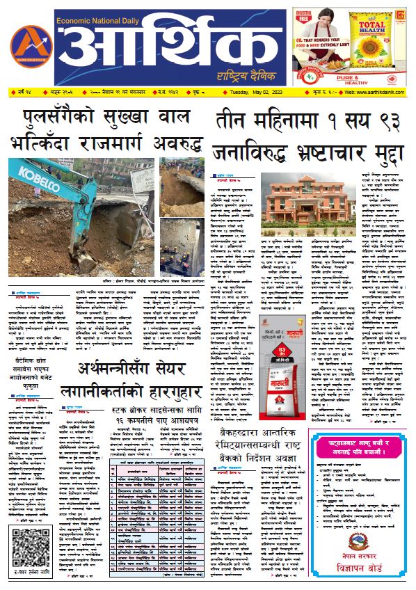 आर्थिक दैनिक, वर्ष १४ अङ्क ३९८५, २०८० साल वैशाख १९ गते मंगलबार