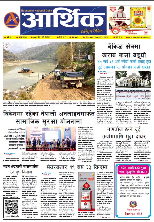 आर्थिक दैनिक, वर्ष १३ अङ्क ३९५१, २०७९ साल चैत ९ गते बिहीबार