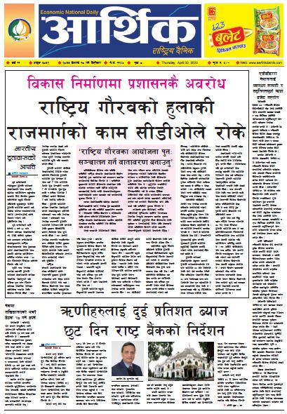 आर्थिक दैनिक वर्ष ११ अङ्क ३०७२ २०७७ बैशाख १८ गते बिहिबार
