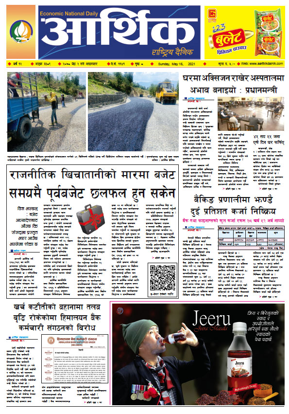 आर्थिक दैनिक, बर्ष १२ अङ्क ३३८९, २०७८ साल जेठ २ गते आइतबार