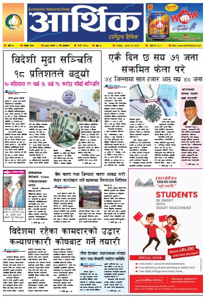आर्थिक दैनिक वर्ष ११ अङ्क ३११५ २०७७ असार ५ गते शुक्रबार