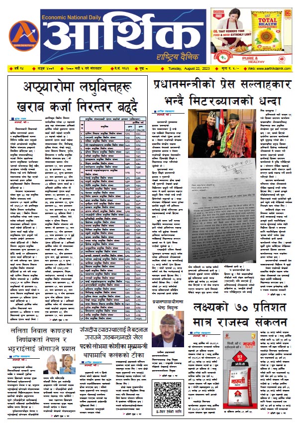 आर्थिक दैनिक, वर्ष १४ अङ्क ४०८१, २०८० साल भदौ ५ गते मंगलबार