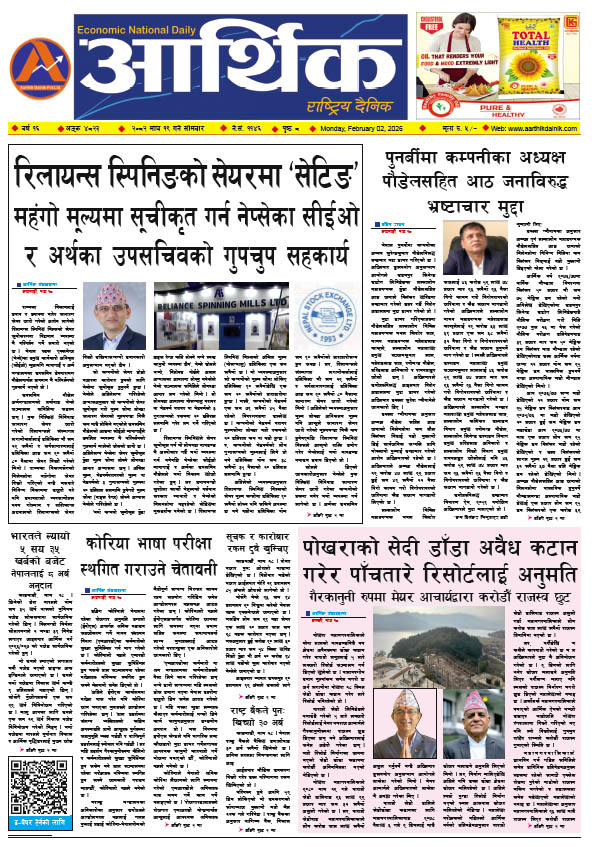 आर्थिक दैनिक, वर्ष १६ अङ्क ४८२३, २०८२ साल माघ १९ गते सोमबार