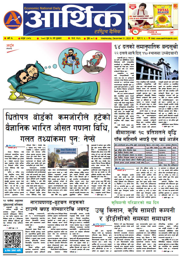 आर्थिक दैनिक, वर्ष १६ अङ्क ४७९५, २०८२ साल पुस १६ गते बुधबार