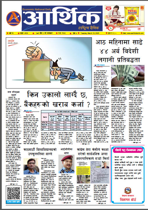 आर्थिक दैनिक, वर्ष १५ अङ्क ४५५६, २०८१ साल चैत ५ गते मंगलबार
