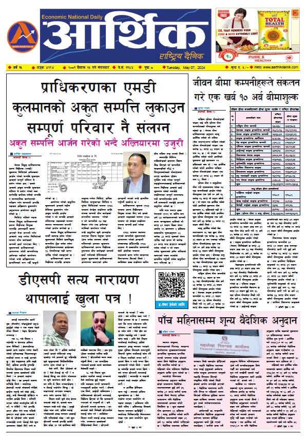 आर्थिक दैनिक, वर्ष १५ अङ्क ४२९४, २०८१ साल वैशाख २५ गते मंगलबार