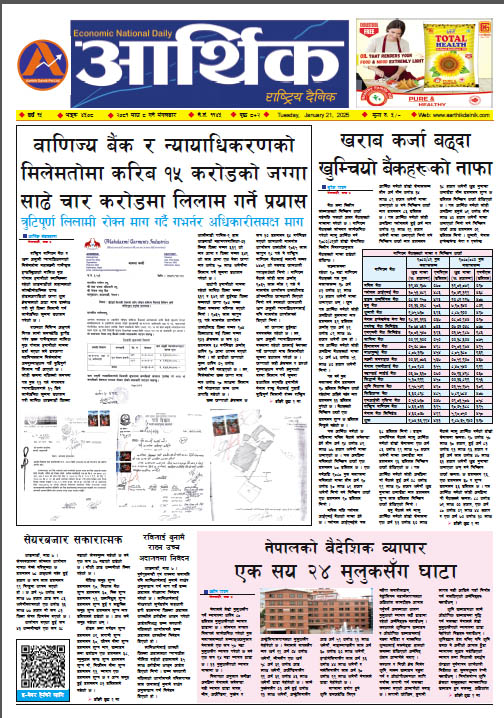 आर्थिक दैनिक, वर्ष १५ अङ्क ४५०८, २०८१ साल माघ ८ गते मंगलबार