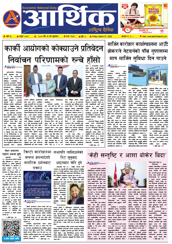 आर्थिक दैनिक, वर्ष १६ अङ्क ४८६९, २०८२ साल चैत १३ गते शुक्रबार