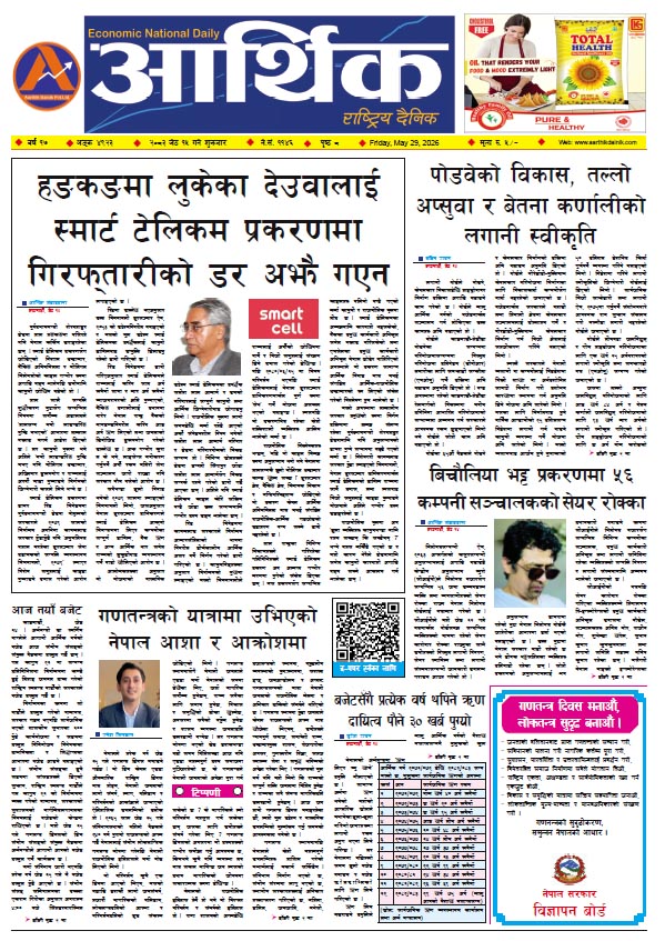 आर्थिक दैनिक, वर्ष १७ अङ्क ४९२३, २०८३ साल जेठ १५ गते शुक्रबार
