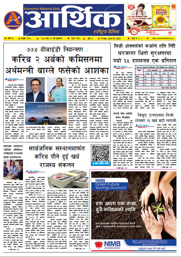 आर्थिक दैनिक, वर्ष १७ अङ्क ४९३०, २०८३ साल जेठ २२ गते शुक्रबार