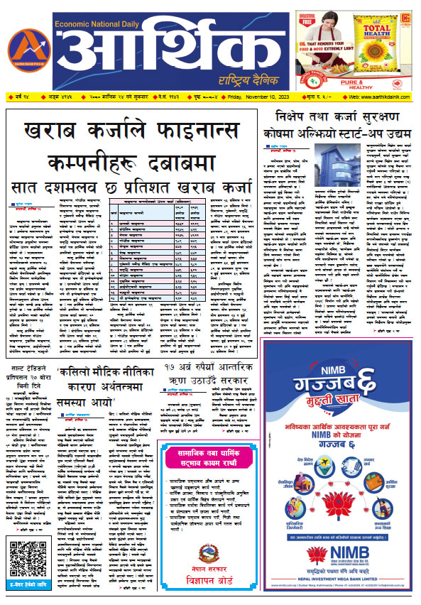 आर्थिक दैनिक, वर्ष १४ अङ्क ४१४५, २०८० साल कात्तिक २४ गते शुक्रबार